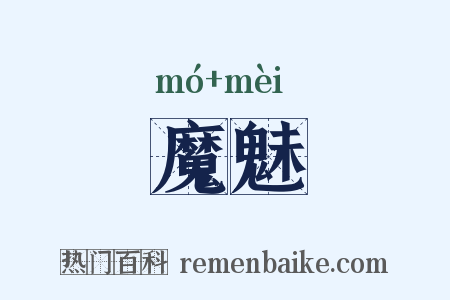 魔魅是什么意思的图片